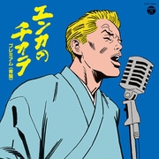 エンカのチカラ プレミアム ≪青盤≫