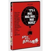 おかしなおかしなおかしな世界
