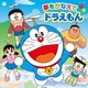 ドラえもん・のび太・しずか・ジャイアン・スネ夫／夢をかなえてドラえもん
