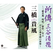 所傳 三谷清攬 ~三橋貴風 明暗/根笹/琴古 尺八古典本曲の世界~
