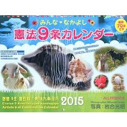 ヨドバシ Com みんななかよし憲法9条カレンダー 2015 ムックその他 通販 全品無料配達