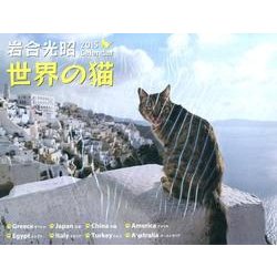 世界の猫カレンダー 2015 [カレンダー]