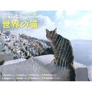 世界の猫カレンダー 2015 [カレンダー]