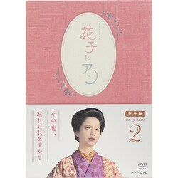 ヨドバシ.com - 連続テレビ小説 花子とアン 完全版 DVD BOX 2 [DVD
