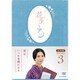 連続テレビ小説 花子とアン 完全版 DVD BOX 3 [DVD]