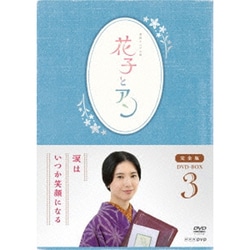 連続テレビ小説 花子とアン 完全版 DVD BOX 3 [DVD]