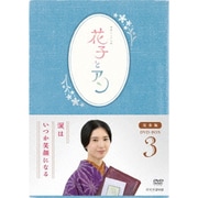 連続テレビ小説 花子とアン 完全版 DVD BOX 3