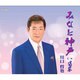 川口哲也／みなと神戸/喝采
