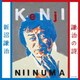 新沼謙治／謙治の詩