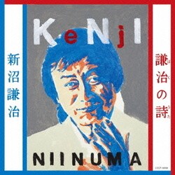 新沼謙治／謙治の詩
