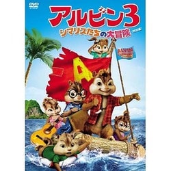 アルビン3 シマリスたちの大冒険<特別編> [DVD]