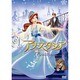アナスタシア [DVD]