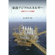東南アジアのエネルギー―発展するアジアの課題 [単行本]