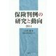 保険判例の研究と動向〈2014〉 [単行本]