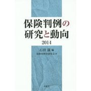 保険判例の研究と動向〈2014〉 [単行本]