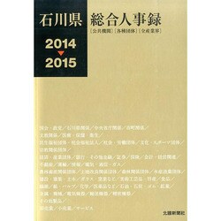 石川県総合人事録〈2014-2015〉 [事典辞典]
