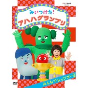 みいつけた! アハハグランプリ みんなでレッツゴー! (NHK DVD)