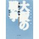 大阪の戦争 陸軍砲兵操典―枡谷優著作集 [単行本]