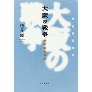 大阪の戦争 陸軍砲兵操典―枡谷優著作集 [単行本]