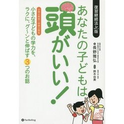 あなたの子どもは頭がいい! [単行本]