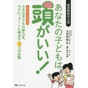 あなたの子どもは頭がいい! [単行本]