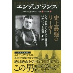 エンデュアランス―史上最強のリーダー シャクルトンとその仲間はいかにして生還したか(フェニックスシリーズ) [単行本]
