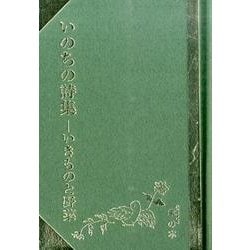 いのちの詩集―いきものと野菜(掌の本) [単行本]