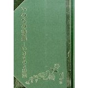 いのちの詩集―いきものと野菜(掌の本) [単行本]