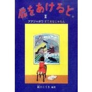 扉をあけると。〈2〉アアジャボワすてきなじゅもん(鈴の音童話) [単行本]