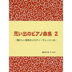 思い出のピアノ曲集(2)懐かしい昭和のメロディーでレッスンを [単行本]