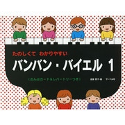 たのしくてわかりやすい バンバン・バイエル 1 [単行本]