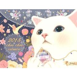 猫のchoo chooカレンダー 2015 [カレンダー]