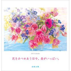 高橋永順花大判カレンダー 2015 [カレンダー]