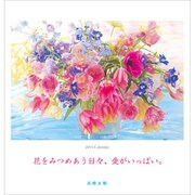 高橋永順花大判カレンダー 2015 [カレンダー]