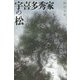 宇喜多秀家の松 [単行本]