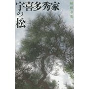 宇喜多秀家の松 [単行本]