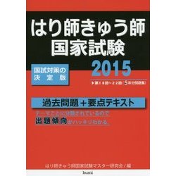 ヨドバシ.com - はり師きゅう師国家試験過去問題+要点テキスト〈2015