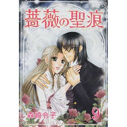 薔薇の聖痕 9（フェアベルコミックス フレイヤ） [コミック]