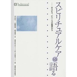 スピリチュアルケアを語る―ホスピス、ビハーラの臨床から オンデマンド版 [単行本]