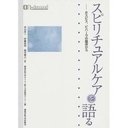 スピリチュアルケアを語る―ホスピス、ビハーラの臨床から オンデマンド版 [単行本]