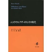 ニコラウス・クザーヌスとその時代 [単行本]