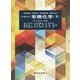 ブラウン有機化学〈下〉 [単行本]