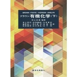 ヨドバシ.com - ブラウン有機化学〈下〉 [単行本] 通販【全品