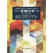 ブラウン有機化学〈下〉 [単行本]