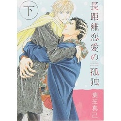 長距離恋愛の孤独 下（バーズコミックス ルチルコレクション） [コミック]