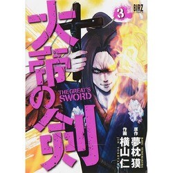 大帝の剣 3（バーズコミックス） [コミック]