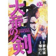 大帝の剣 3（バーズコミックス） [コミック]