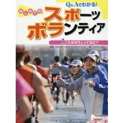 Q&Aでわかる!はじめてのスポーツボランティア〈1〉「スポボラ」ってなに? [事典辞典]