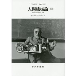人間機械論―人間の人間的な利用 第2版・新装版 [単行本]