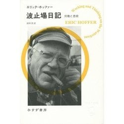 波止場日記―労働と思索(始まりの本) [全集叢書]